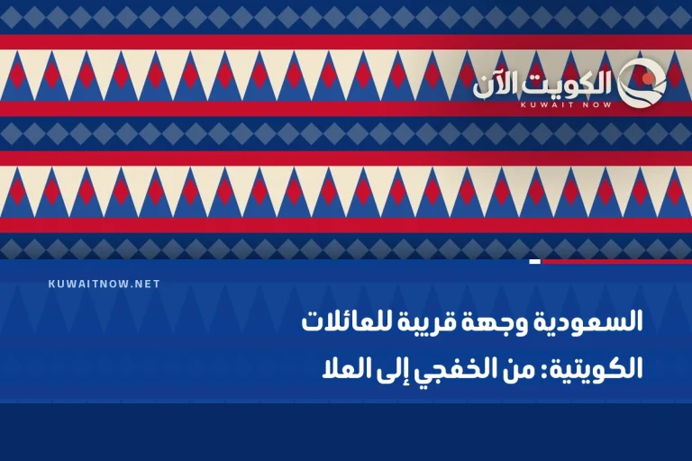السعودية وجهة قريبة للعائلات الكويتية: من الخفجي إلى العلا