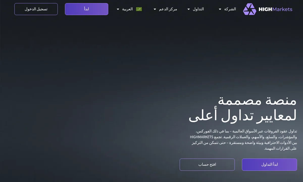 تقييم HighMarkets للمبتدئين: قائمة تحقق شاملة وإيجابيات وسلبيات مفصّلة 1 الصفحة الرئيسية لمنصة HighMarkets تظهر واجهة عربية واضحة